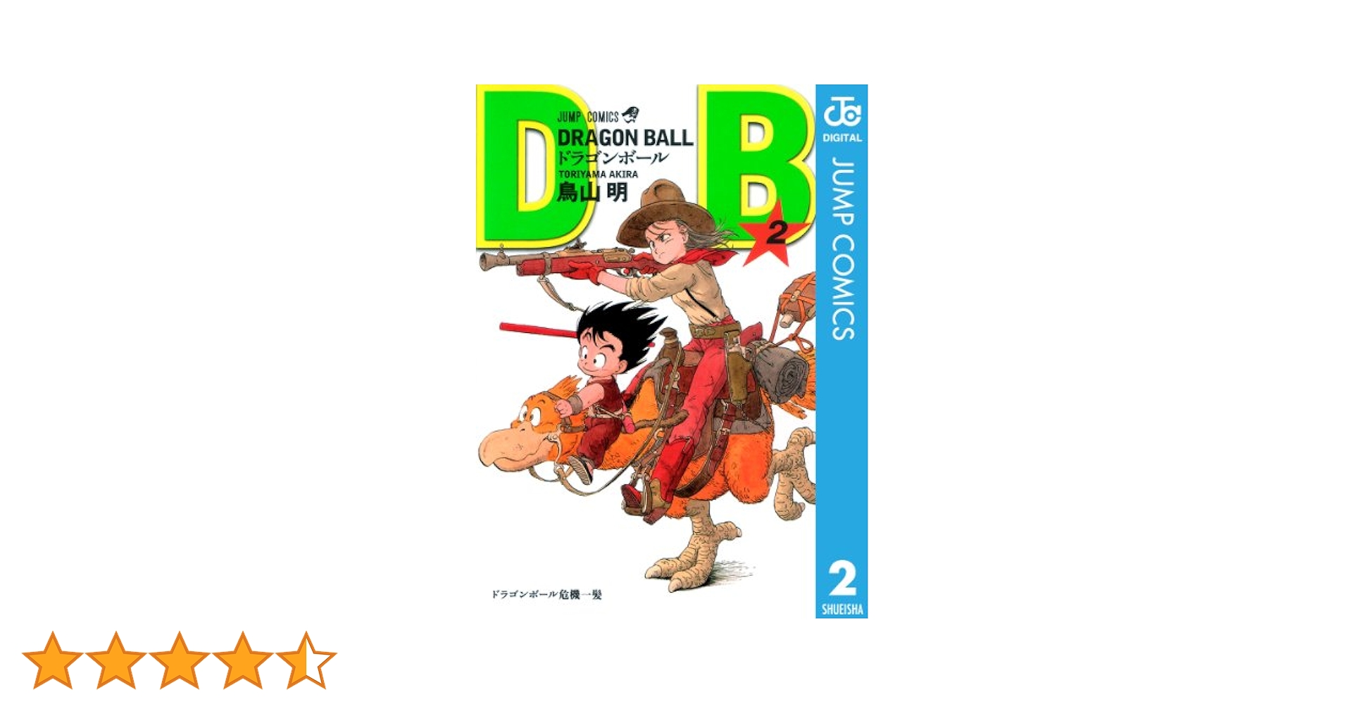 ドラゴンボール 第2巻 鳥山明 初版】ドラゴンボール DRAGON BALL 2巻 鳥山明 - メルカリ